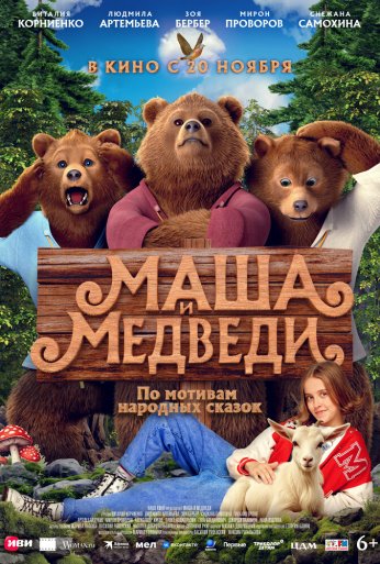 Маша и Медведи (2025) онлайн бесплатно